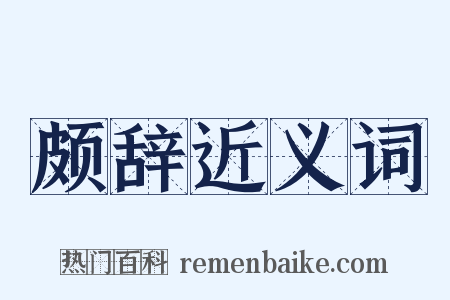 颇辞近义词是什么意思的图片